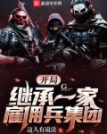 开局继承一家雇佣兵集团