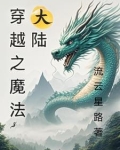 穿越之魔法大陆