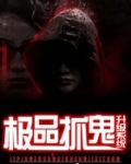 极品抓鬼升级系统