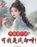 开局我变成了仙女怎么办免费阅读