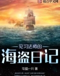 见习法师的海盗日记