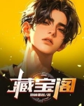 藏宝阁
