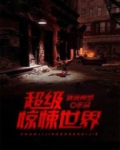 超级惊悚世界