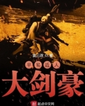 平易近人大剑豪