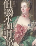 穿越之伯爵小姐日常