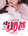 天帝归来当奶爸苏墨最新更新内容