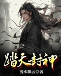 踏天封神
