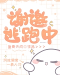 谢邀，逃跑中