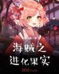 海贼之进化果实