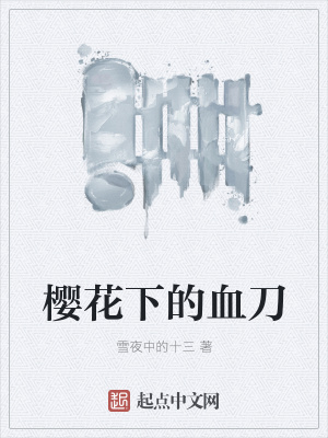 樱花下的血刀