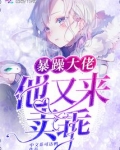 暴躁大佬他又来卖乖