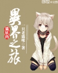 猫妖的异界之旅