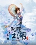 叱咤江湖