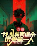 直播:我,乱葬岗追杀厉鬼第一人