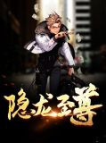 隐龙至尊短剧
