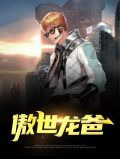 傲世龙爸免费阅读全文