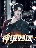 小说神级医圣