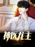 神医龙主听书