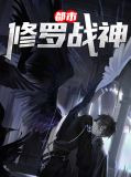 都市修罗战神短剧合集