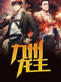 九州龙主李柔儿短剧
