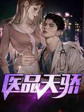 医品天骄叶无双全集完整版