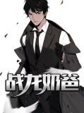 战龙奶爸全文免费阅读小说