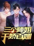 三个师姐千娇百媚免费阅读