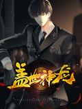 盖世神龙男士成县县委巡察办主任