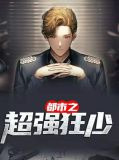都市之狂少纵横 第43章