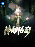 神都传奇角色结局