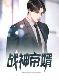 战神帝婿徐洛