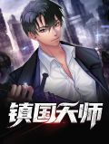 镇国天师无敌龙婿短剧在线观看