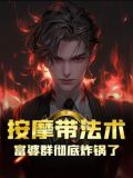 按摩带法术，富婆群彻底炸锅了