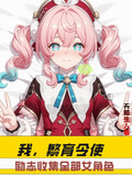 我，繁育令使励志收集全部女角色
