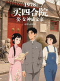 买四合院的都是什么人