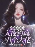 冷面小萌包，入夜钓疯八个大佬