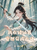 我在修仙界竟然苟成大佬