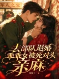 去部队退婚，乖乖女被死对头亲麻