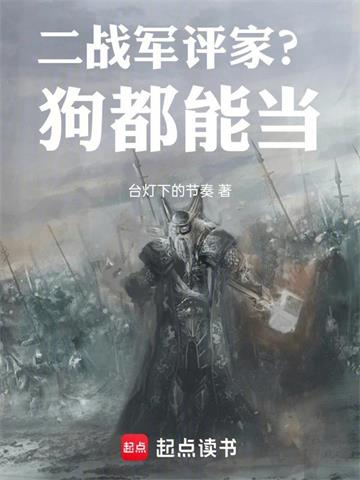 二战军评家?狗都能当