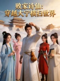 败家诗仙：穿越大宁横扫世界