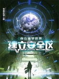 我在噩梦世界建立安全区