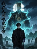 我在人间吃鬼续命