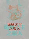 诡秘之主之旅人