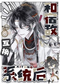 和宿敌互换系统之后