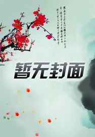 和甲方同居的日子