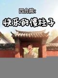 四合院：快乐的傻柱子