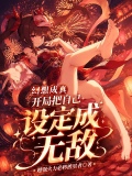 开局吓哭校花，我可以言出法随！