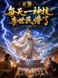大唐：每天一神技，李世民懵了