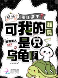 海洋求生？可我的载具是只乌龟啊