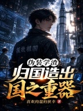 伪装学渣，归国造出国之重器